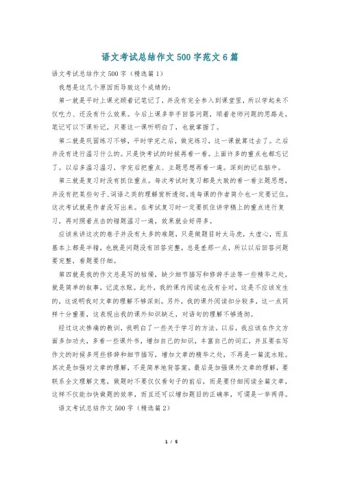语文考试总结作文500字范文6篇