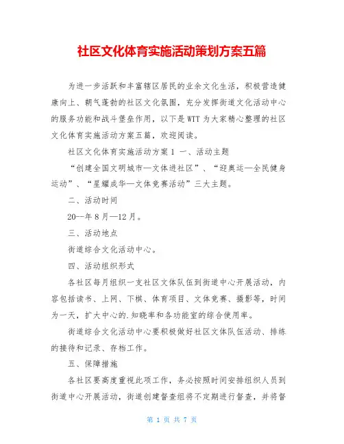 社区文化体育实施活动策划方案五篇