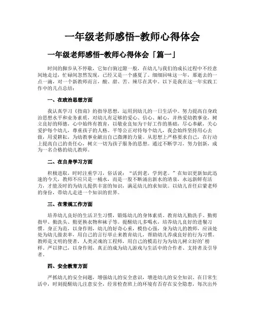 一年级老师感悟-教师心得体会