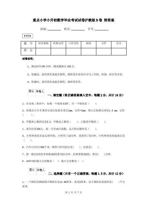 重点小学小升初数学毕业考试试卷沪教版B卷 附答案
