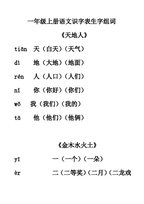 部编版一年级上册第一至四单元我会认的生字组词Word版