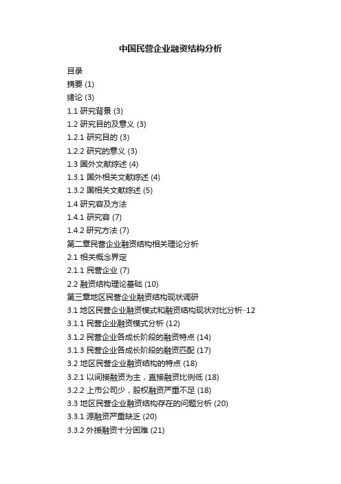中国民营企业融资结构分析
