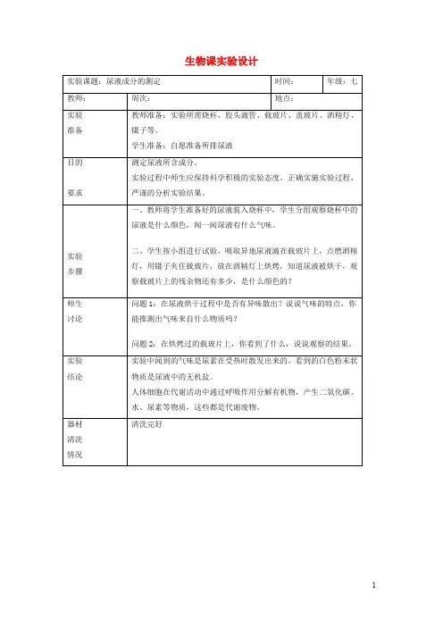七年级生物下册 人体产生的代谢废物实验设计：尿液成分的测定素材北师大版