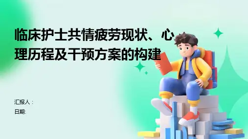 临床护士共情疲劳现状、心理历程及干预方案的构建