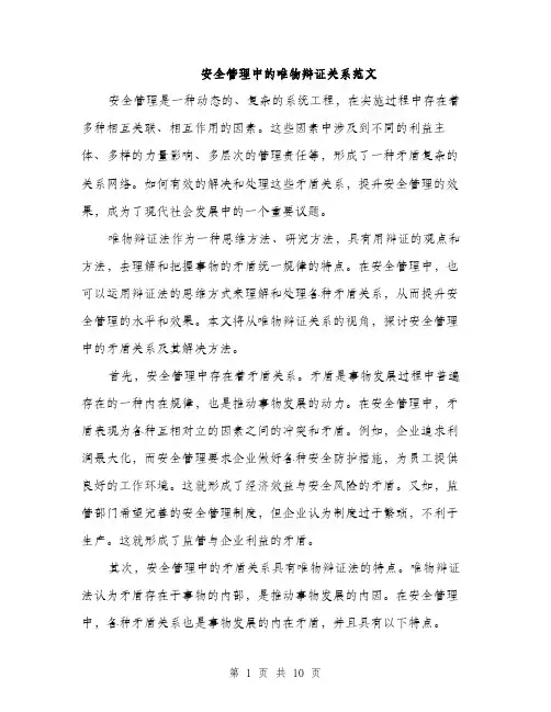 安全管理中的唯物辩证关系范文（三篇）