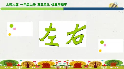 左右(课件)-一年级上册数学北师大版(共14张PPT)