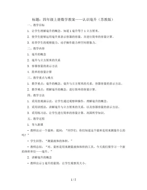 四年级上册数学教案   认识毫升   苏教版