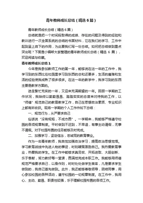 青年教师成长总结（精选6篇）