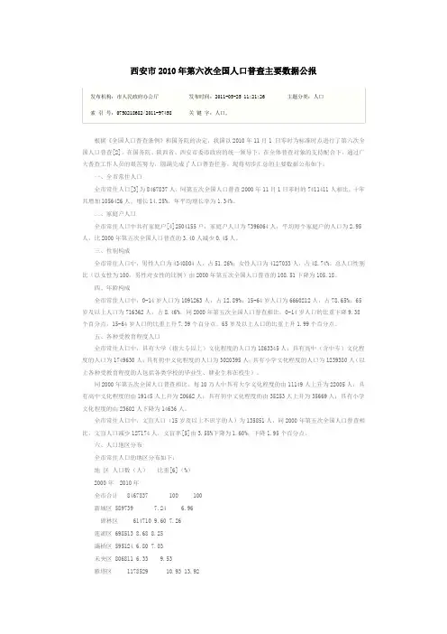 西安市2010年第六次全国人口普查主要数据公报
