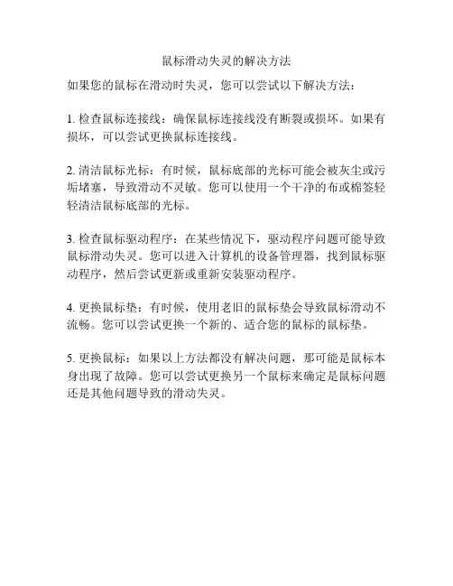 鼠标滑动失灵的解决方法 2