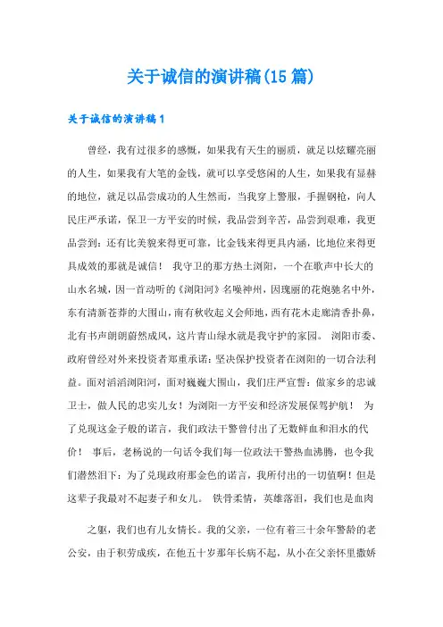 关于诚信的演讲稿(15篇)