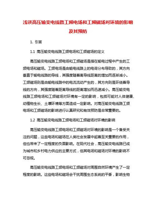 浅谈高压输变电线路工频电场和工频磁场对环境的影响及其预防