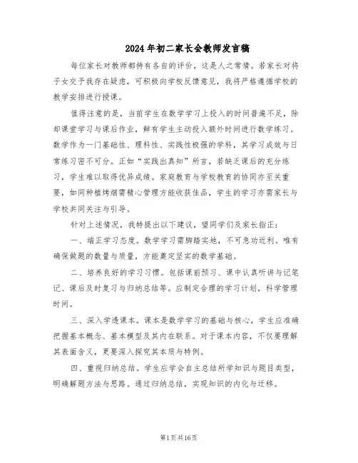 2024年初二家长会教师发言稿（4篇）