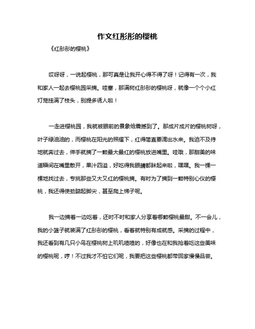 作文红彤彤的樱桃