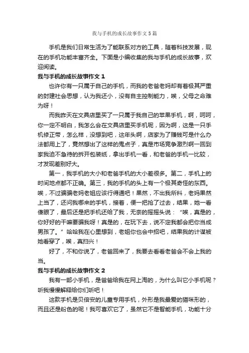 我与手机的成长故事作文5篇_关于成长的作文_