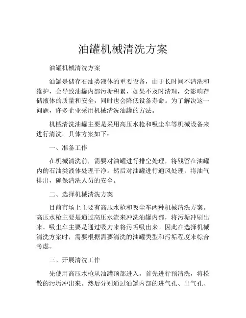 油罐机械清洗方案