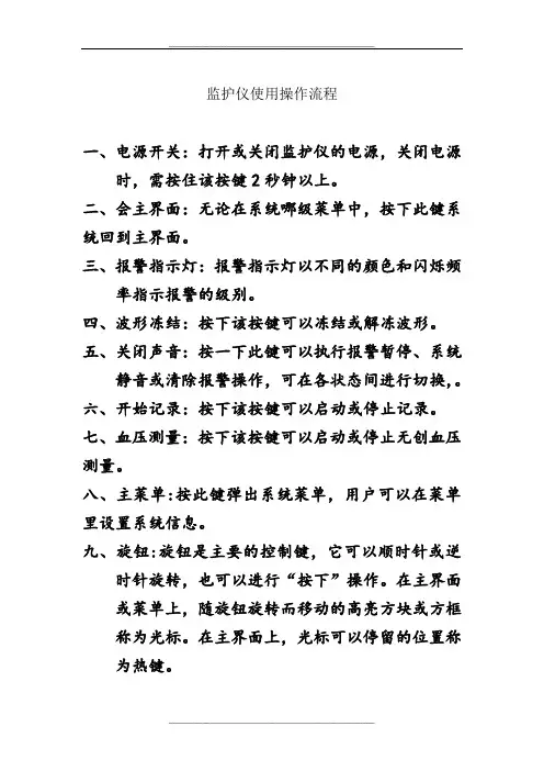 监护仪使用操作流程