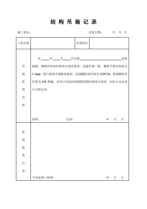 结 构 吊 装 记 录