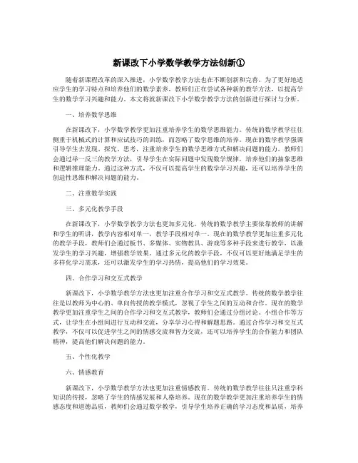 新课改下小学数学教学方法创新①