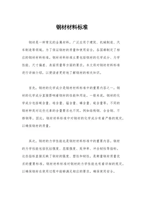 钢材材料标准
