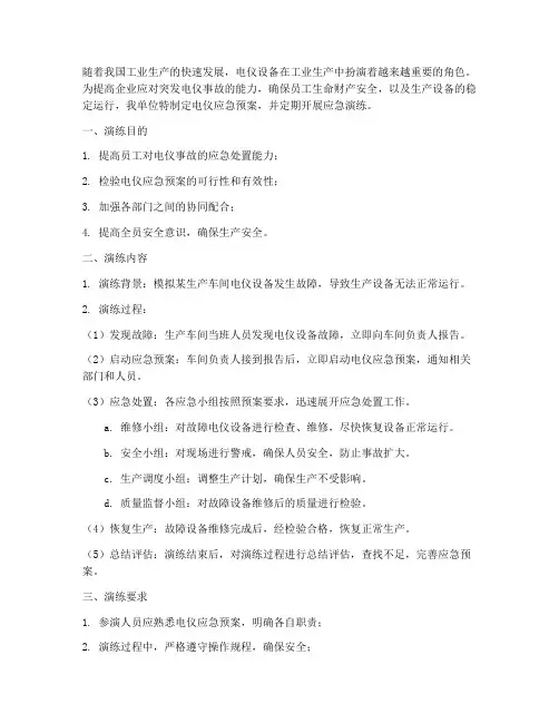 电仪应急预案演练