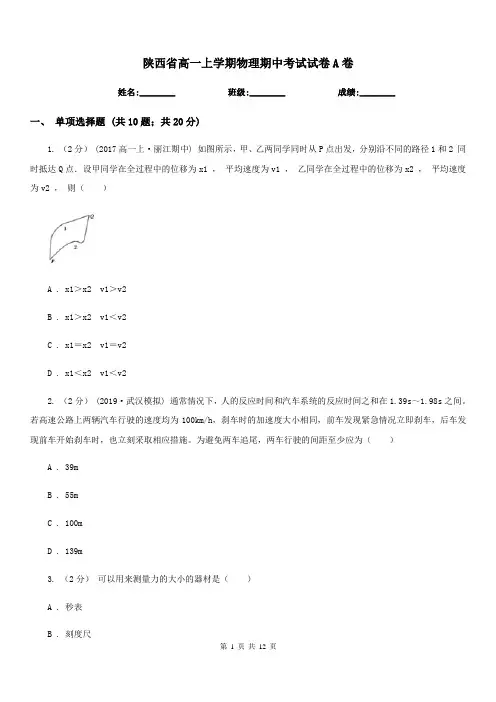 陕西省高一上学期物理期中考试试卷A卷
