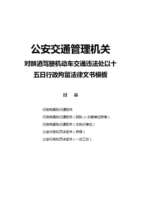 公安交通管理机关对醉酒驾驶机动车交通违法处以十五日行政拘留法律文书模板