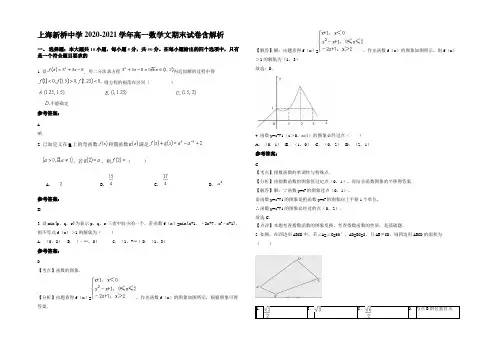 上海新桥中学2020-2021学年高一数学文期末试卷含解析