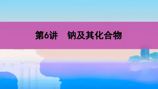 高考化学总复习钠及其化合物ppt
