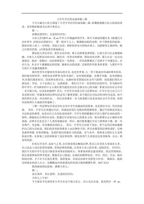 小学生学法用法演讲稿三篇