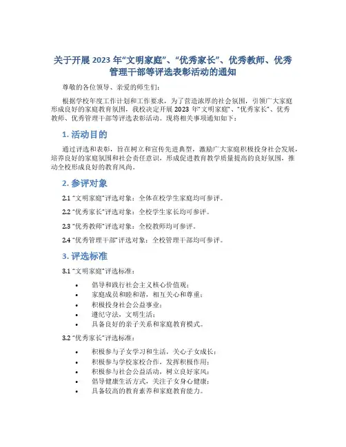 关于开展2023年“文明家庭”、“优秀家长”、优秀教师、优秀管理干部等评选表彰活动的通知