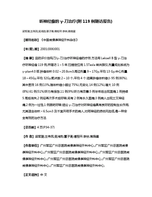 听神经瘤的γ-刀治疗(附119例随访报告)