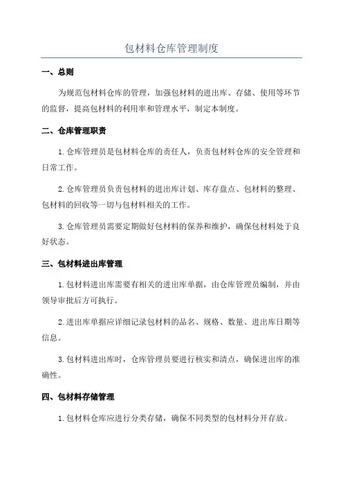 包材料仓库管理制度
