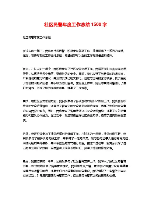 社区民警年度工作总结