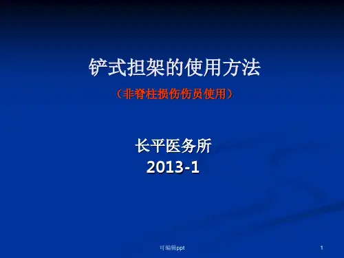 铲式担架的使用方法