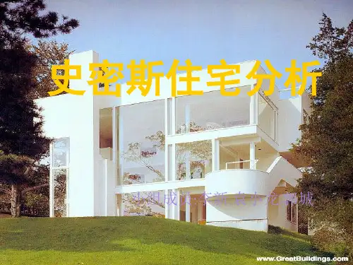史密斯住宅分析