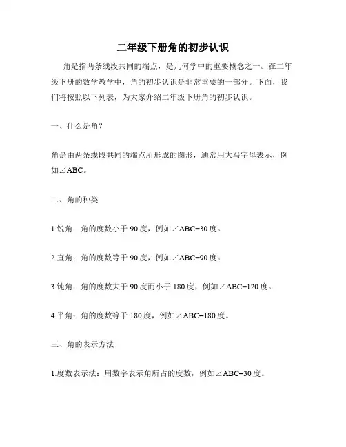 二年级下册角的初步认识