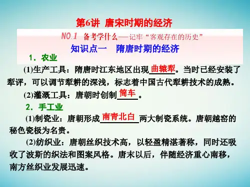 通高三历史一轮复习中国古代史第一板块第三单元中华文明的鼎盛唐宋时期第6讲唐宋时期的经济ppt课件