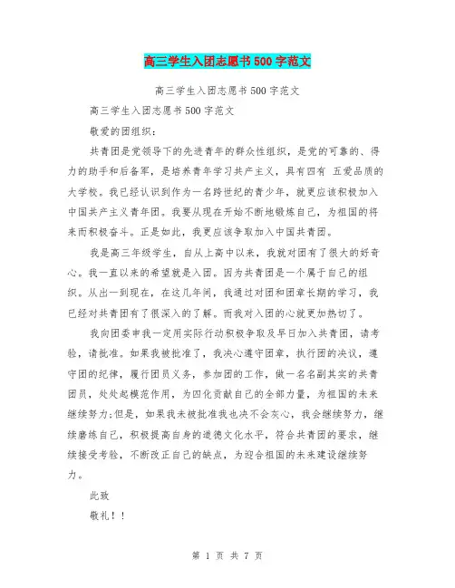 高三学生入团志愿书500字范文(最新篇)