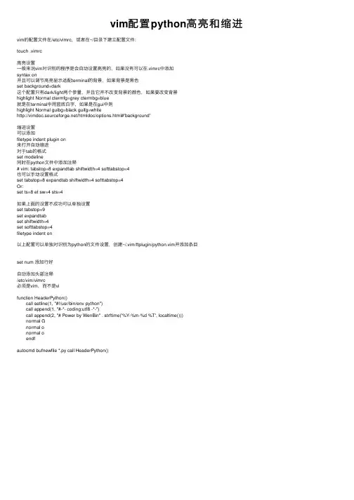 vim配置python高亮和缩进