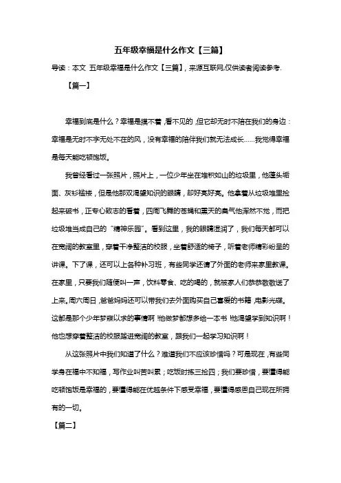 五年级幸福是什么作文【三篇】