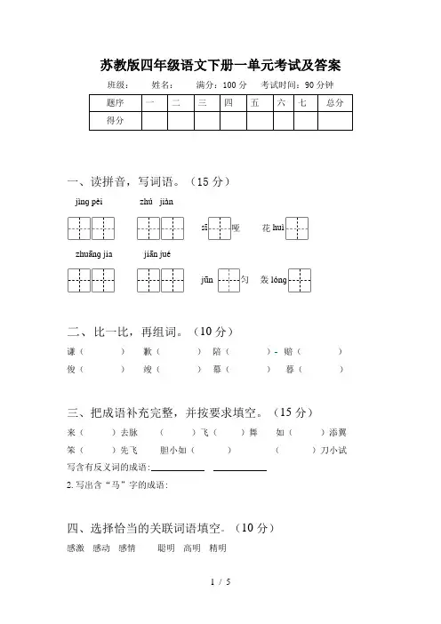 苏教版四年级语文下册一单元考试及答案