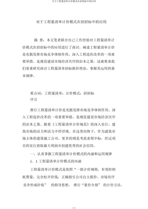 关于工程量清单计价模式在招投标中的应用
