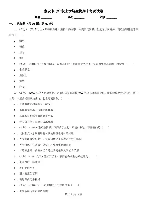 泰安市七年级上学期生物期末考试试卷 (考试)