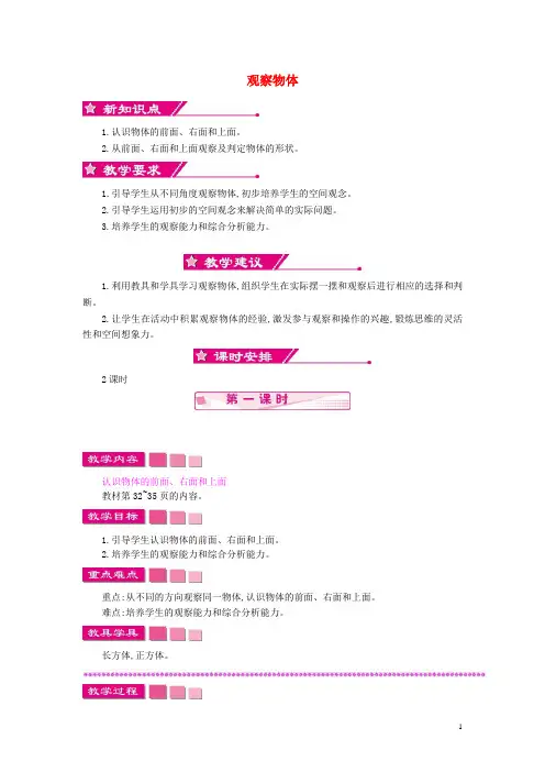 四年级数学上册第三单元观察物体教案苏教版(完整版)