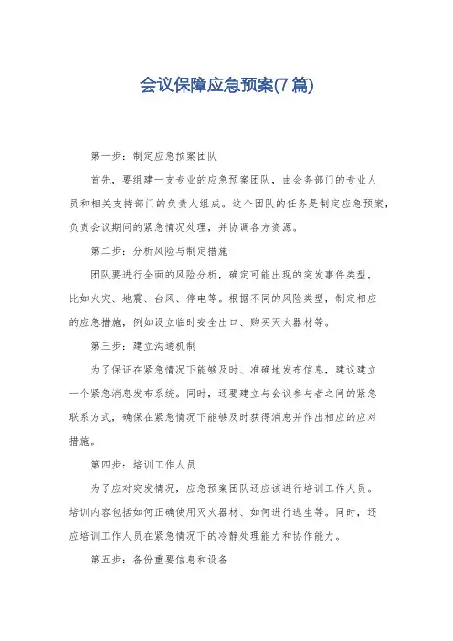 会议保障应急预案(7篇)