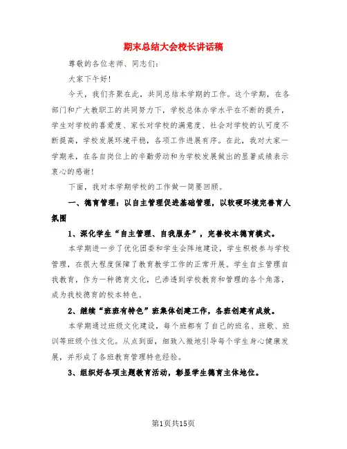 期末总结大会校长讲话稿(4篇)
