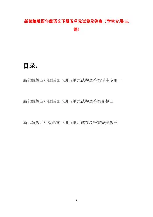 新部编版四年级语文下册五单元试卷及答案学生专用(三篇)