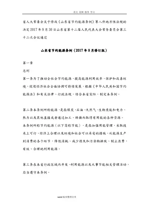 山东节约能源条例(20189月修订版)