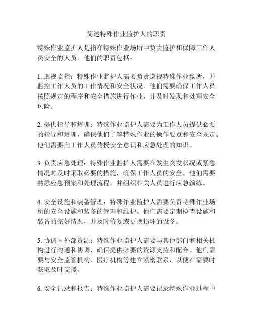 简述特殊作业监护人的职责